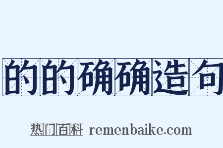 的的确确造句是什么意思的图片